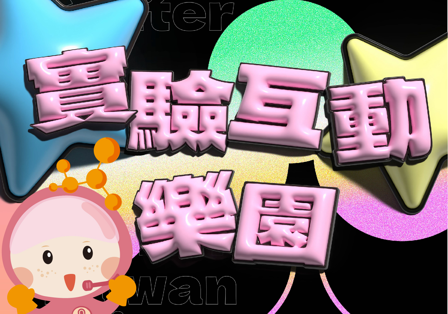實驗互動樂園 (B1) 