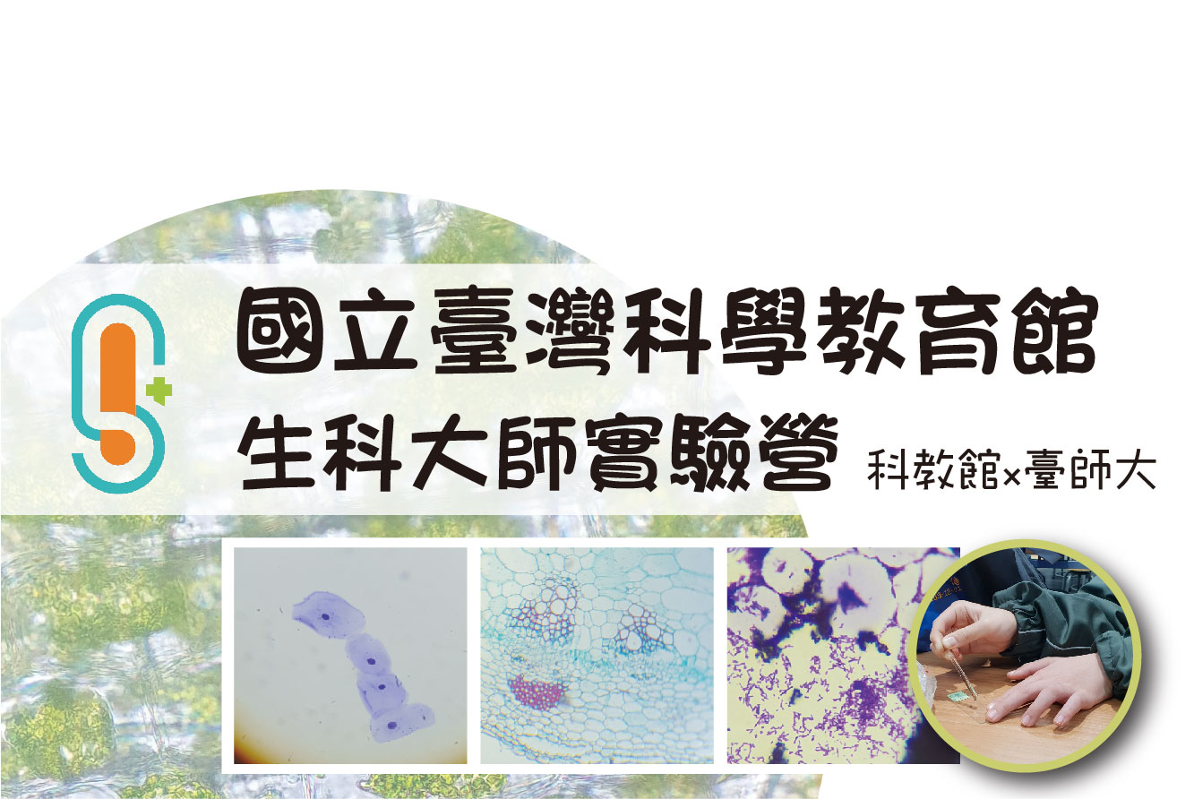 [客製+實驗] 生科大師包班
