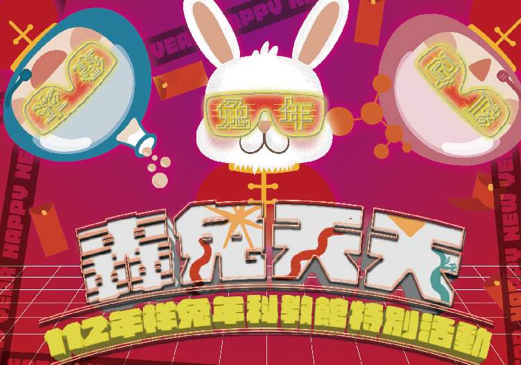 轟兔天天-112祥兔年春節特別活動