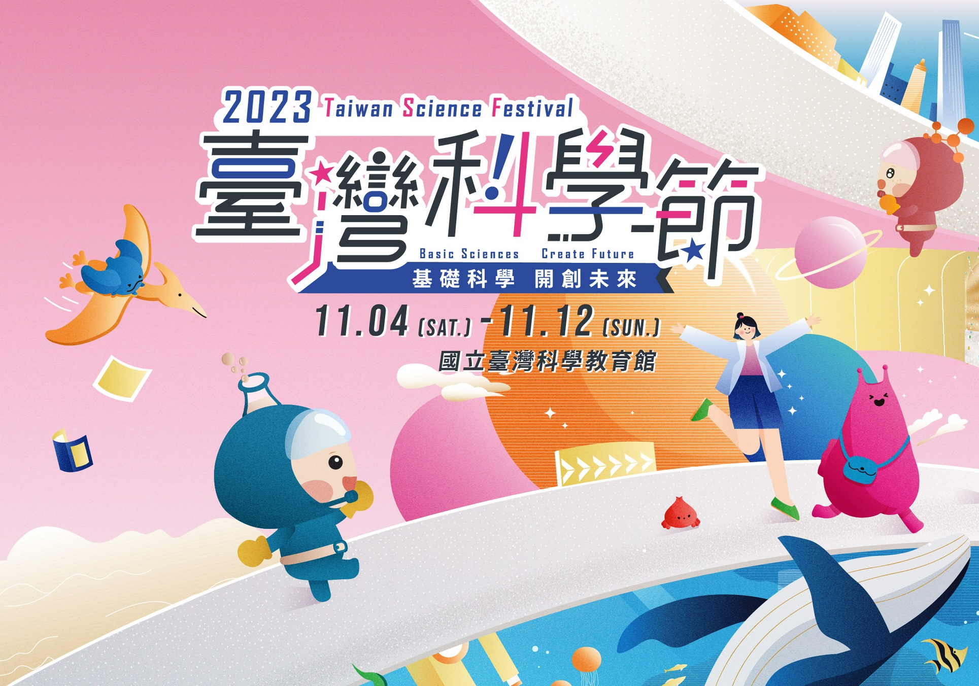 基礎科學主題展演活動