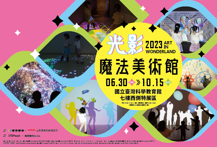 光影魔法美術館 Art in Wonderland