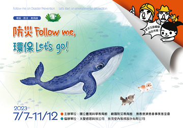 防災Follow me,環保 Let's go!