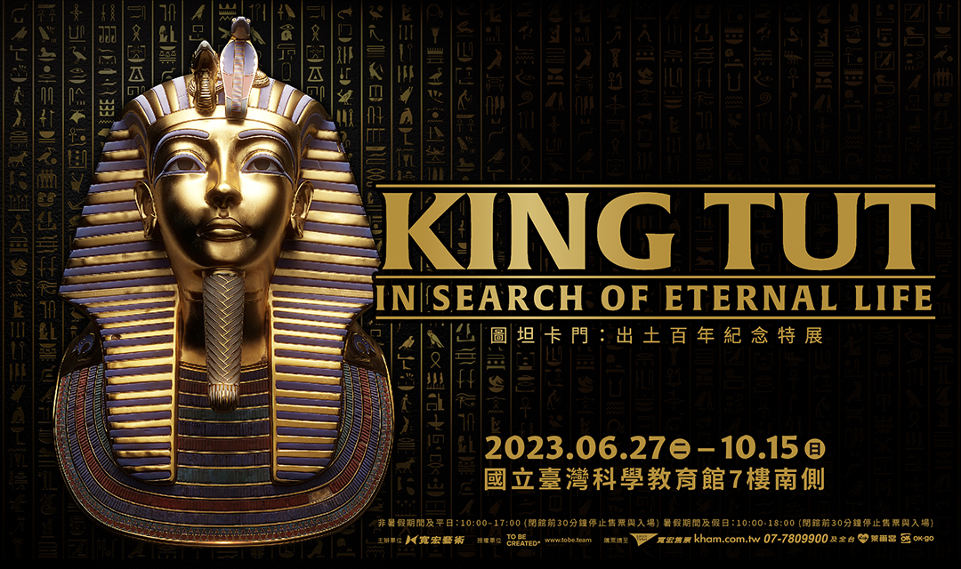 【圖坦卡門：出土百年紀念特展】