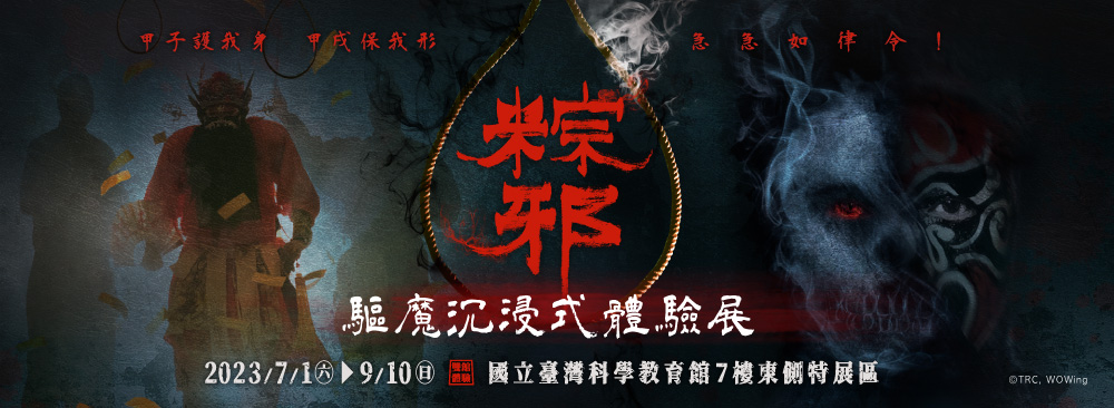 粽邪驅魔沉浸式體驗展