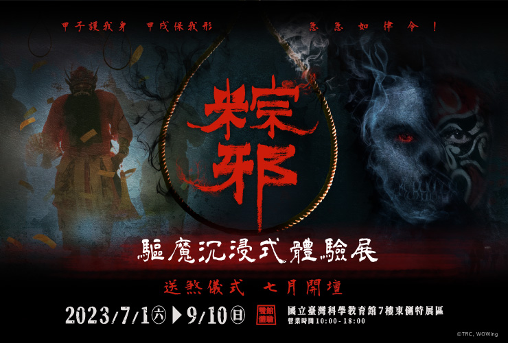 粽邪驅魔沉浸式體驗展