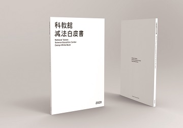 科教館減法白皮書