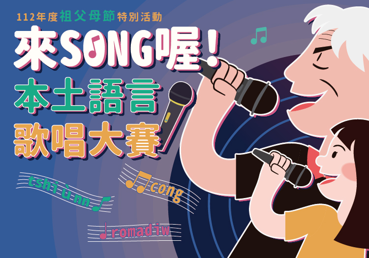 112年度祖父母節特別活動：來SONG喔！本土語言歌唱大賽
