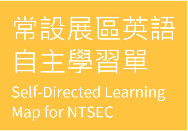 常設展區英語自主學習單 Self-Directed Learning Map