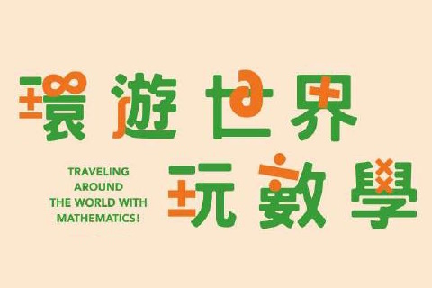 數學日雙語活動 International Math Day: Bilingual Activities