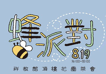 【BEE FUN-科教館屋頂花園蜂派對】!