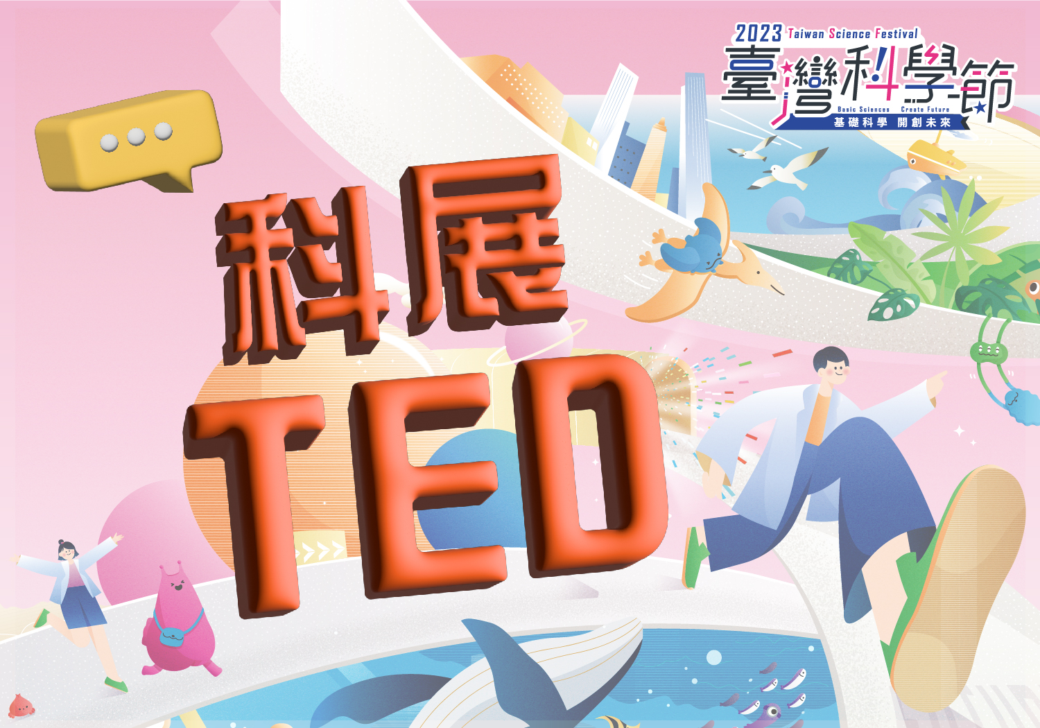 科展TED