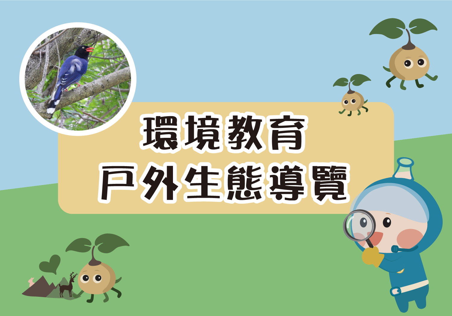 環境教育戶外生態導覽(週六週日)