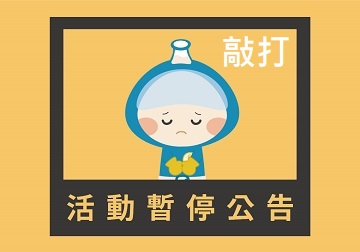 「敲敲打打工作坊」常設展-114年5月份暫停開放主題/日期公告