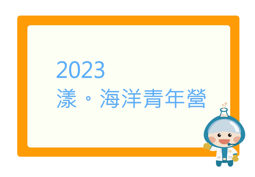 2023 漾。海洋青年營