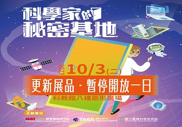 科學家的秘密基地-112年10月3日(二)更新展品，暫停開放一日