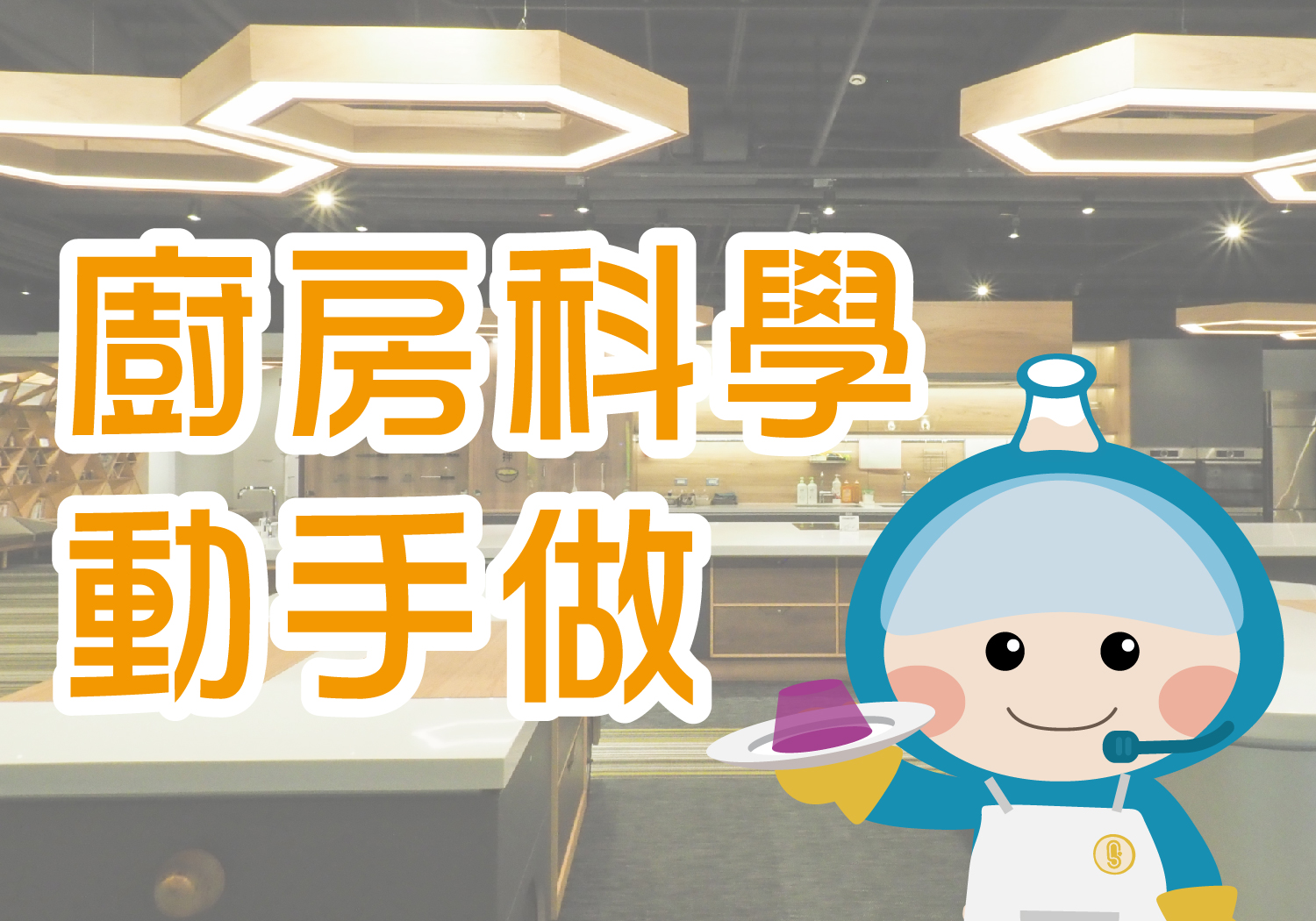 [廚房+手作] 廚房課程動手做