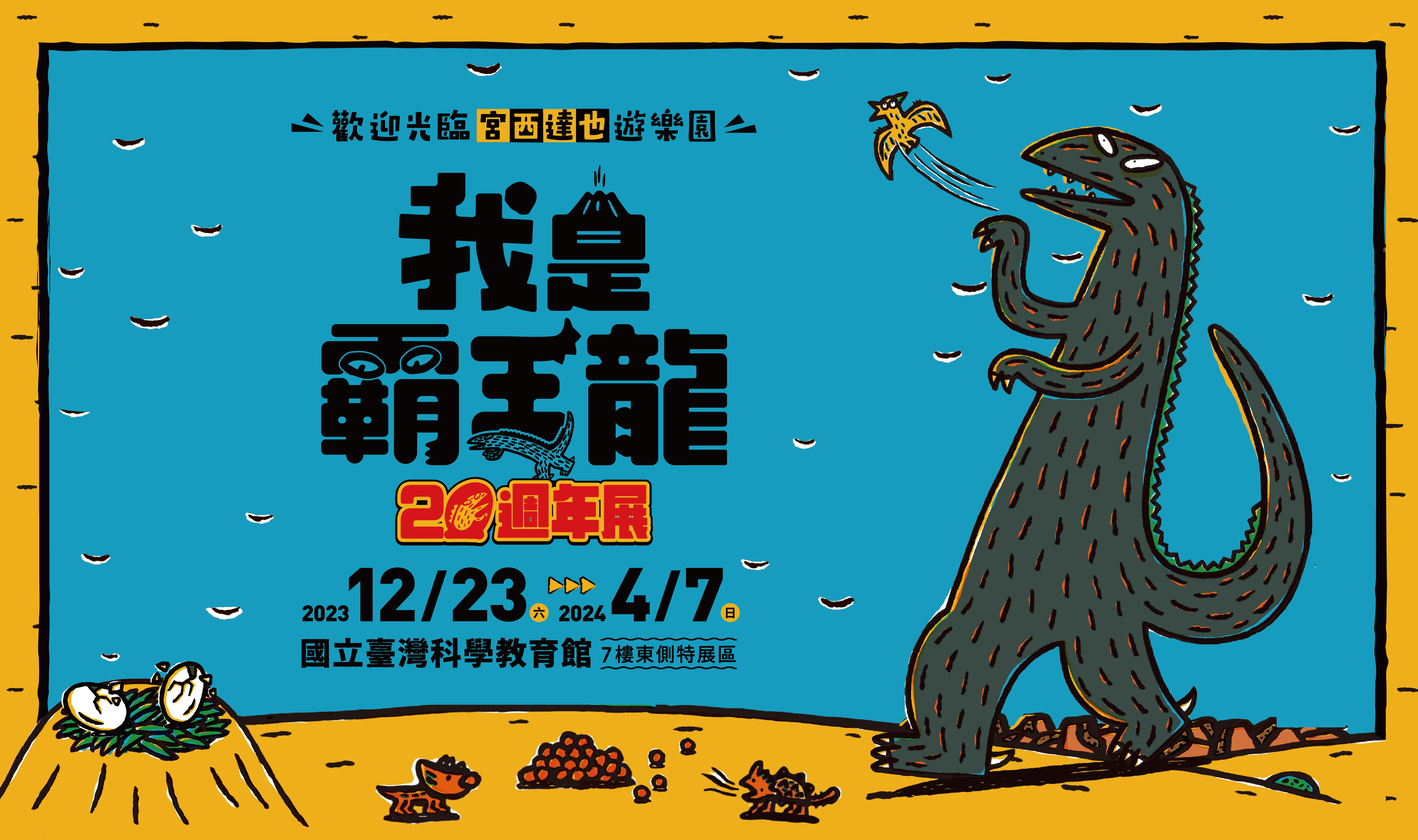 我是霸王龍20周年展-歡迎光臨宮西達也遊樂園