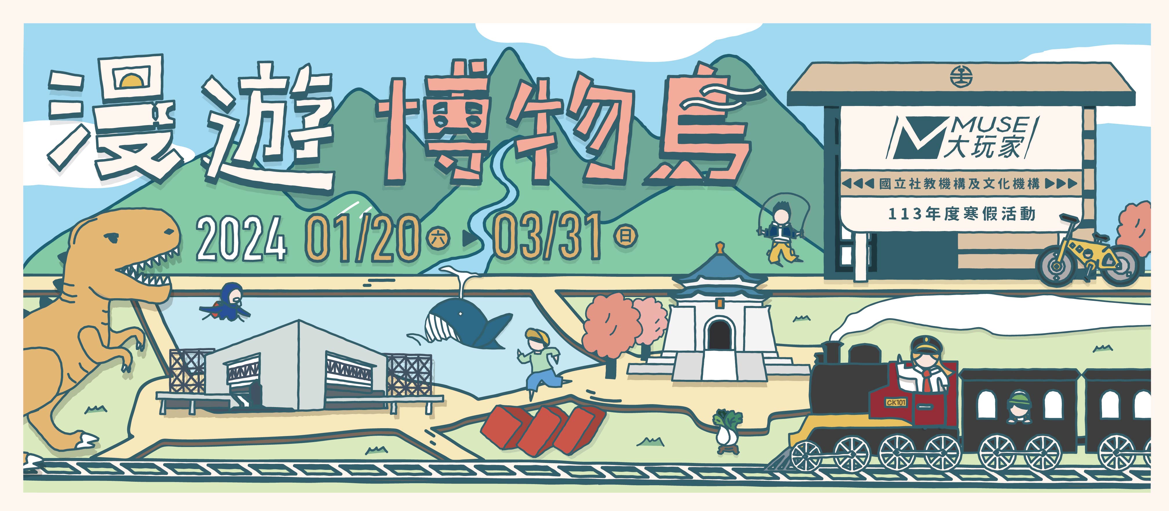「MUSE大玩家-漫遊博物島｣聯合行銷集章活動