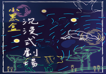 小黑盒沉浸式劇場-介紹