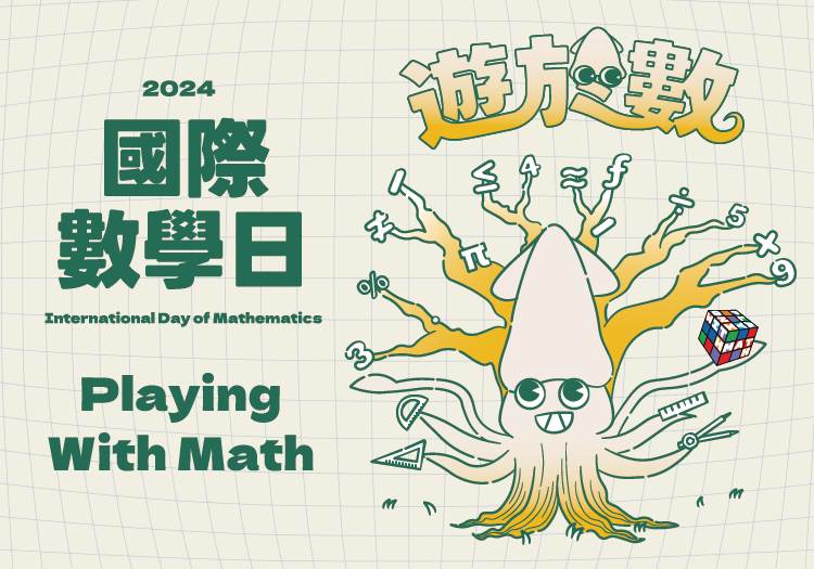 2024國際數學日 Playing With Math 遊於數   03/16(六)- 03/17(日)