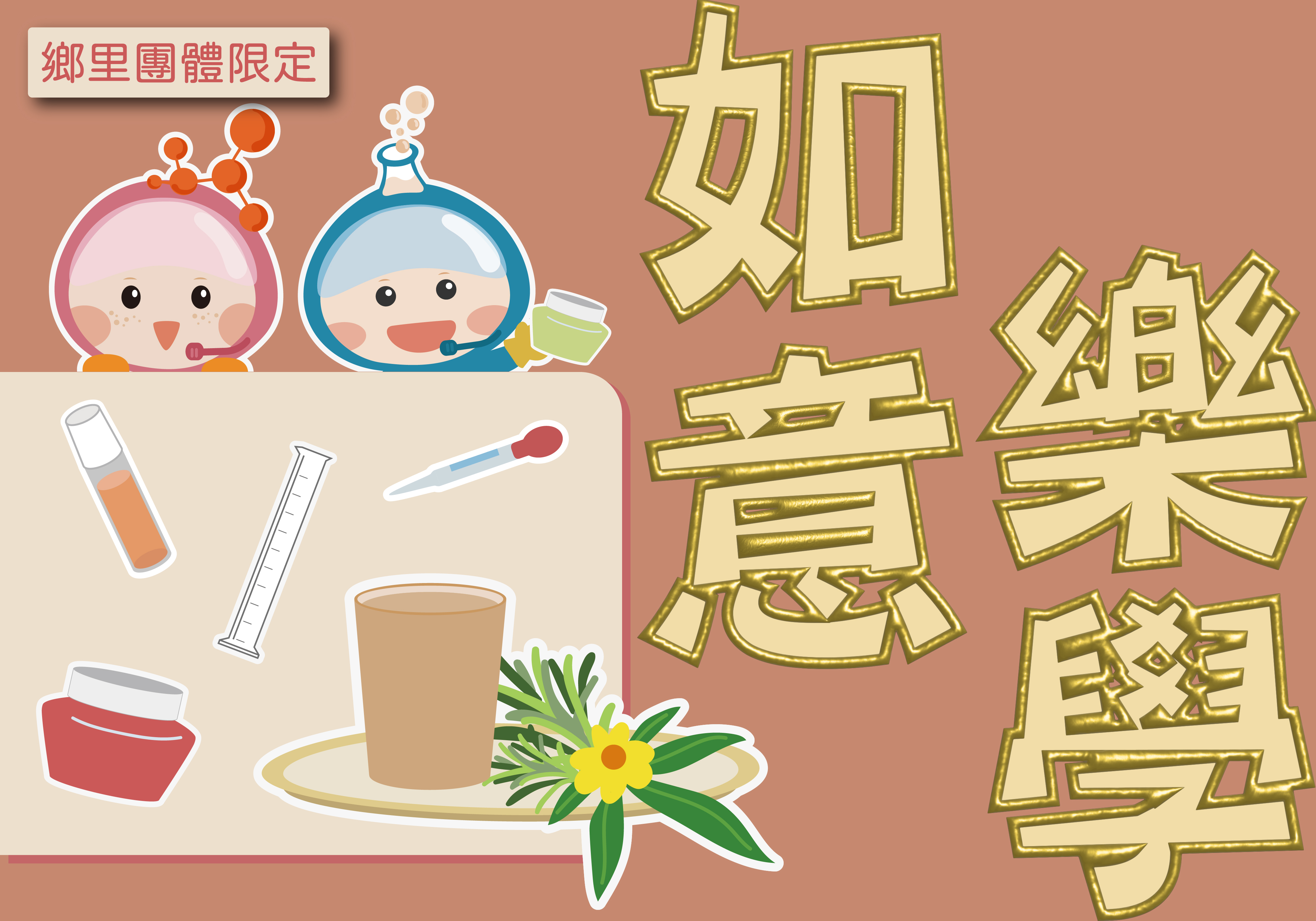 [樂齡+手作] 如意樂學