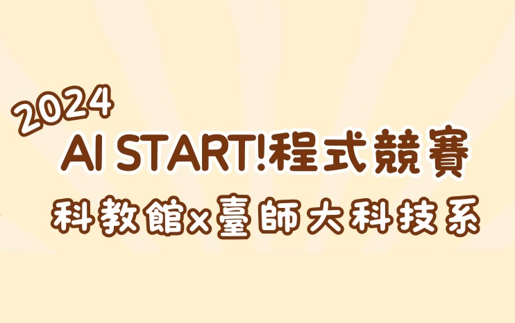 2024年 AI START ! 程式競賽