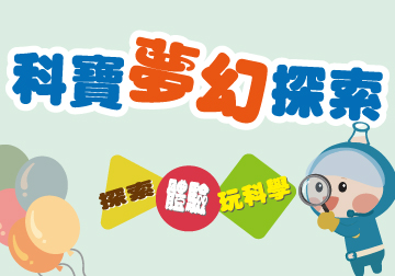 [幼兒+手作] 科寶夢幻探索