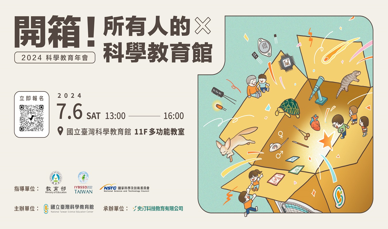 科教館2024  博物館教學年會「開箱！所有人的科學教育館：科學 X 教學 X 議題融合」