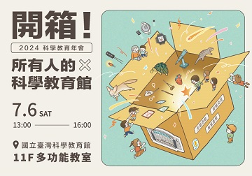 科教館2024  博物館教學年會「開箱！所有人的科學教育館：科學 X 教學 X 議題融合」
