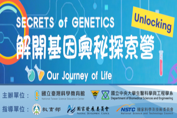 解開基因奧秘探索營 Bilingual Science Camp: SECRETS of GENETICS