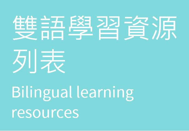 雙語學習資源列表 Bilingual learning resources