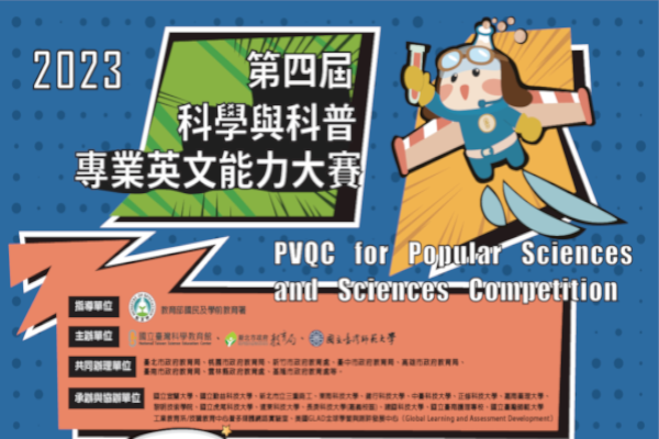 科學與科普專業英文能力大賽 PVQC for Popular Sciences and Sciences Competition