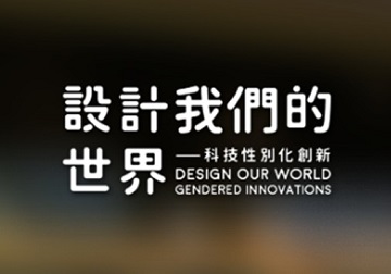 設計我們的世界－科技性別化創新