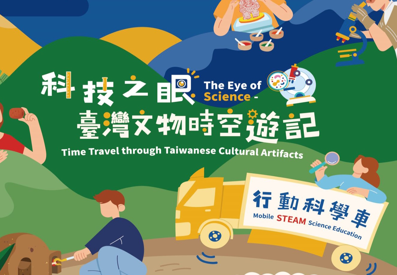行動科學車「科技之眼─臺灣文物時空遊記」展示試營運
