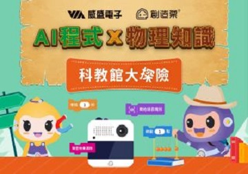 AI程式x物理知識 科教館大探險