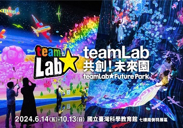 teamLab共創！未來園
