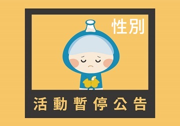 「設計我們的世界-科技性別化創新」常設展-暫停開放主題/日期公告