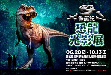 侏羅紀x恐龍光影展