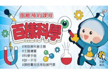 [導覽+手作] 百樣科學