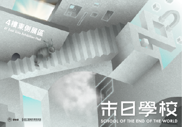 《末日學校》特展