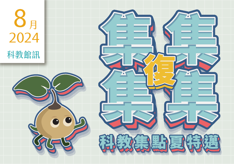 2024年8月活動及展覽在這裡～「科教館訊」上線囉！