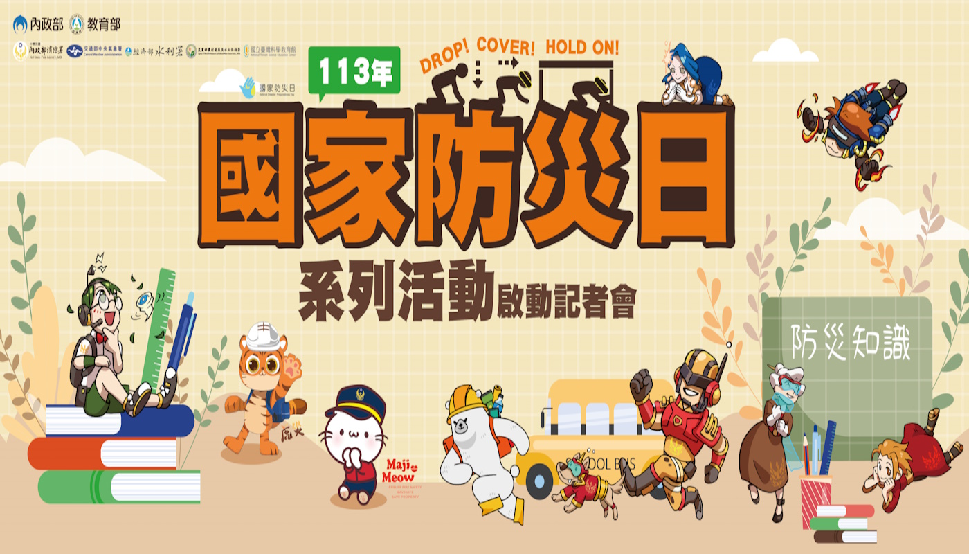 113年國家防災日系列活動啟動記者會