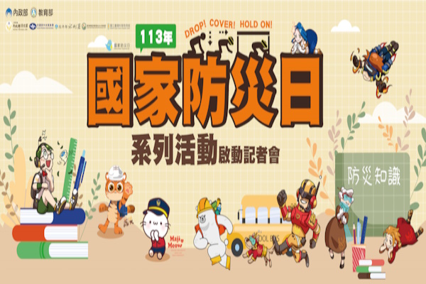 113年國家防災日系列活動啟動記者會