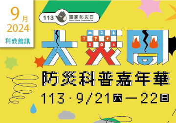 2024年9月活動及展覽在這裡～「科教館訊」上線囉！
