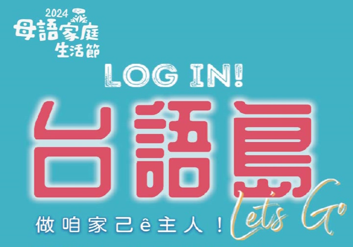 2024母語家庭生活節：Log in 台語島-做咱家己的主人！