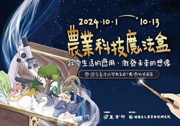 《農業科技魔法盒》特展