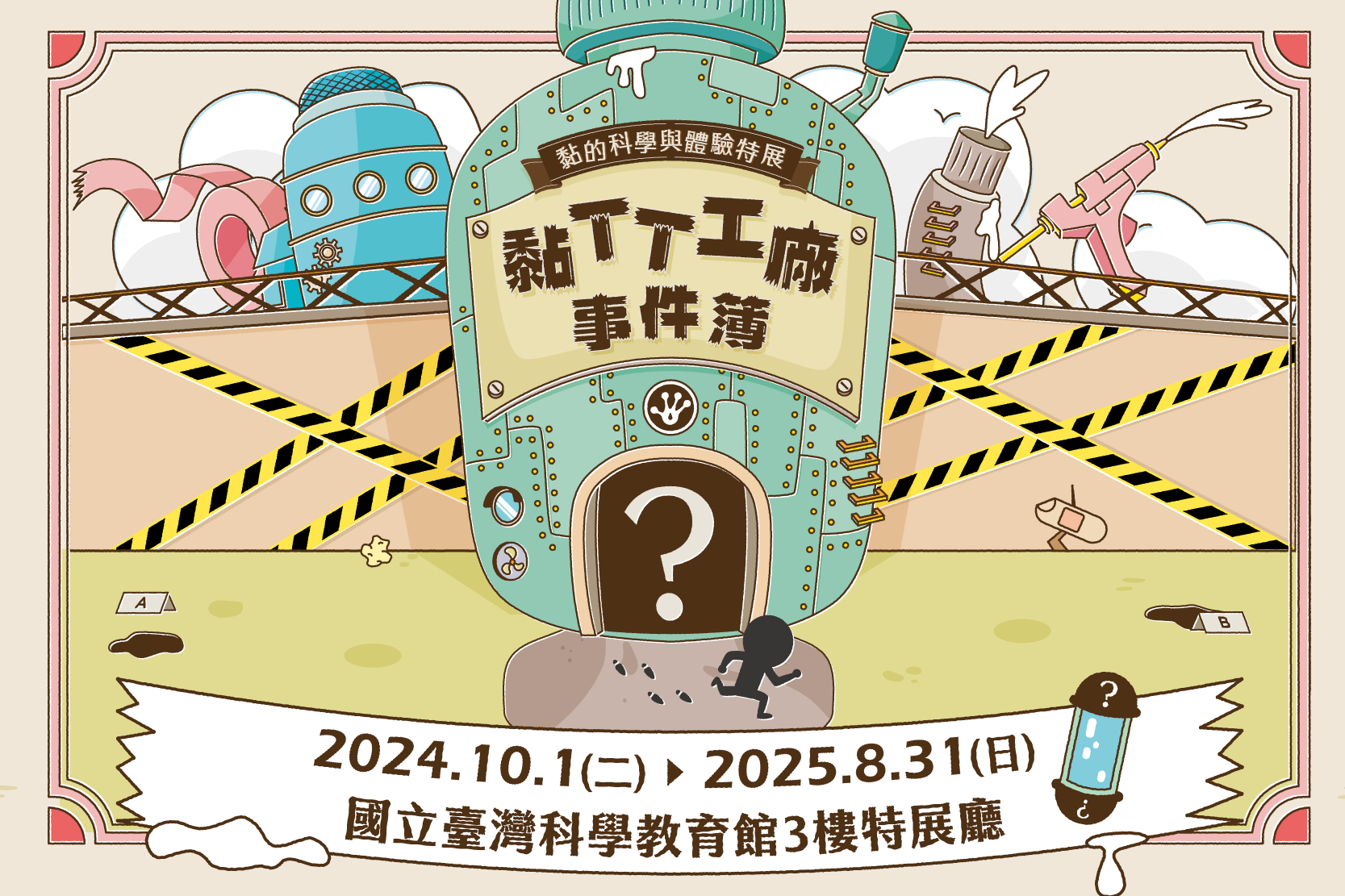 強力號召偵探高手 解開黏TT工廠的神秘事件！