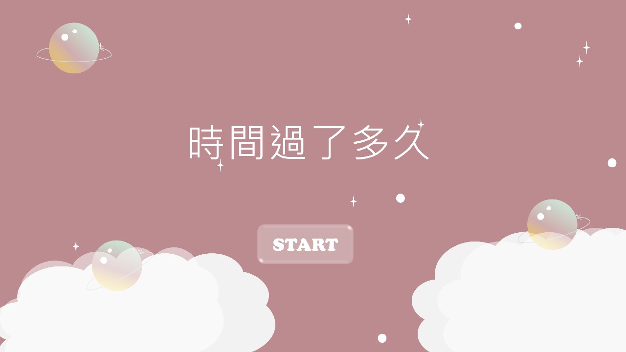 時間過了多久