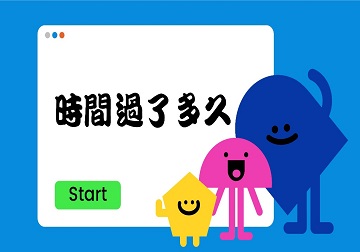 時間過了多久-學生版本