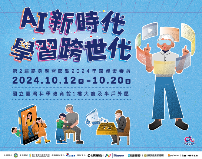 第2屆終身學習節暨2024年媒體素養教育週